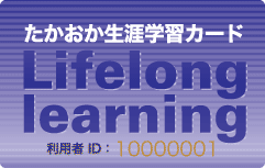 たかおか生涯学習カード