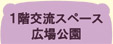 催し物カレンダー　1階交流スペース・広場公園