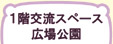 催し物カレンダー　1階交流スペース・広場公園