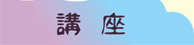 講座