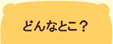 生涯学習センターって？　どんなとこ？