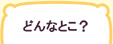 生涯学習センターって？　どんなとこ？