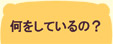 生涯学習センターって？　何をしているの？