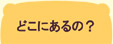 生涯学習センターって？　どこにあるの？