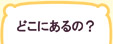 生涯学習センターって？　どこにあるの？