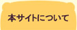 生涯学習センターって？　本サイトについて