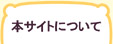 生涯学習センターって？　本サイトについて