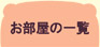 お部屋のご案内　お部屋の一覧