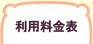 お部屋のご案内　利用料金表