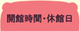 ご利用案内　開館時間・休館日