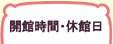 ご利用案内　開館時間・休館日