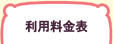 ご利用案内　料金表