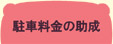 ご利用案内　駐車料金の助成