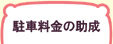 ご利用案内　駐車料金の助成