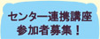 講座　センター連携講座　参加者募集！